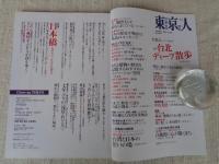 東京人　2019年11月号（no.417）●特集：台北ディープ散歩　●小特集：日本橋ムロホン、そぞろ歩き　まちはまるごとミュージアム