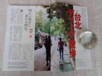 東京人　2019年11月号（no.417）●特集：台北ディープ散歩　●小特集：日本橋ムロホン、そぞろ歩き　まちはまるごとミュージアム