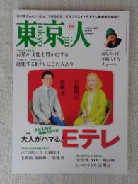 東京人　2019年10月（no.416）●特集：大人がハマる！Ｅテレ　「おかあさんといっしょ」「できるかな」「ピタゴラスイッチ」Ｅテレ番組誕生秘話！　・京マチ子