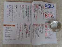 東京人　2019年10月（no.416）●特集：大人がハマる！Ｅテレ　「おかあさんといっしょ」「できるかな」「ピタゴラスイッチ」Ｅテレ番組誕生秘話！　・京マチ子