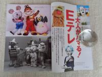 東京人　2019年10月（no.416）●特集：大人がハマる！Ｅテレ　「おかあさんといっしょ」「できるかな」「ピタゴラスイッチ」Ｅテレ番組誕生秘話！　・京マチ子