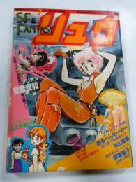 SFコミックス　リュウ　1983年 Vol.２４　別冊アニメージュ