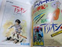SFコミックス　リュウ　1983年 Vol.２４　別冊アニメージュ