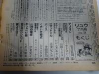 SFコミックス　リュウ　1983年 Vol.２４　別冊アニメージュ