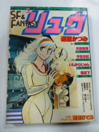 SFコミックス　リュウ　1983年　VOL.２３　別冊アニメージュ