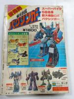 SFコミックス　リュウ　1983年　VOL.２３　別冊アニメージュ