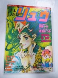 SFコミックス　リュウ　1982年 Vol.１７　別冊アニメージュ