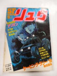 SFコミックス　リュウ　1981年 Vol.１３　別冊アニメージュ　◎ピンナップポスター付き(中山星香)、イラストカレンダー付き
