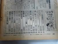 SFコミックス　リュウ　1982年 Vol.１８　別冊アニメージュ　◎ピンナップポスター付き(緑柱石 ペリル：萩尾望都)