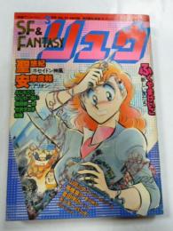 SFコミックス　リュウ　1983年 Vol.２２　別冊アニメージュ
