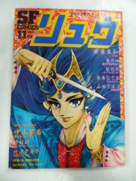 SFコミックス　リュウ　1981年 Vol.１４　別冊アニメージュ　◎ピンナップポスター付き(なにわあい・安彦良和)