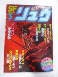 SFコミックス　リュウ　1981年 Vol.１０　別冊アニメージュ　◎ピンナップポスター付き　◎和田慎二/新連載