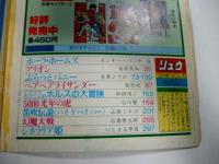 SFコミックス　リュウ　1981年 Vol.１０　別冊アニメージュ　◎ピンナップポスター付き　◎和田慎二/新連載