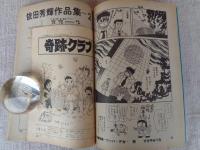 隔月刊マンガ「ふしぎな仲間たち」（第7号）　まんがじてん　奇跡クラブ