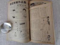 隔月刊マンガ「ふしぎな仲間たち」（第7号）　まんがじてん　奇跡クラブ