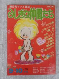 隔月刊マンガ「ふしぎな仲間たち」（第6号）●ここに自由なマンガ空間がある！