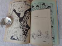 隔月刊マンガ「ふしぎな仲間たち」（第6号）●ここに自由なマンガ空間がある！