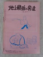 隔月刊マンガ「ふしぎな仲間たち」（第6号）●ここに自由なマンガ空間がある！