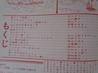 隔月刊マンガ「ふしぎな仲間たち」（第5号）●ここに自由なマンガ空間がある！