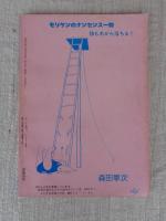 隔月刊マンガ「ふしぎな仲間たち」（第5号）●ここに自由なマンガ空間がある！