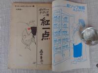 隔月刊マンガ「ふしぎな仲間たち」（第4号）●ここに自由なマンガ空間がある！