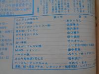 隔月刊マンガ「ふしぎな仲間たち」（第4号）●ここに自由なマンガ空間がある！