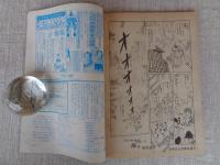 隔月刊マンガ「ふしぎな仲間たち」（第4号）●ここに自由なマンガ空間がある！