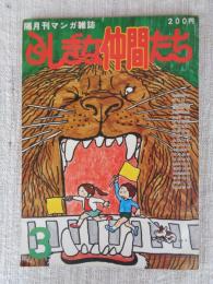 隔月刊マンガ「ふしぎな仲間たち」（第3号）●ここに自由なマンガ空間がある！