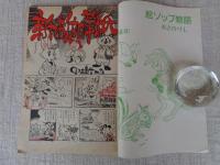 隔月刊マンガ「ふしぎな仲間たち」（第3号）●ここに自由なマンガ空間がある！