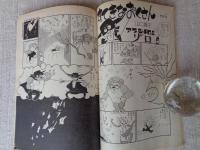 隔月刊マンガ「ふしぎな仲間たち」（第3号）●ここに自由なマンガ空間がある！