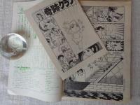 隔月刊マンガ「ふしぎな仲間たち」（第3号）●ここに自由なマンガ空間がある！