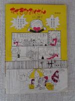 隔月刊マンガ「ふしぎな仲間たち」（第3号）●ここに自由なマンガ空間がある！