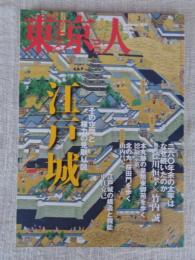 東京人 2010年9月号（no.286）●特集：江戸城　その空間と権力の見取り図