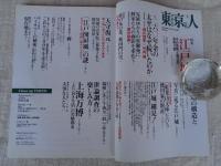 東京人 2010年9月号（no.286）●特集：江戸城　その空間と権力の見取り図