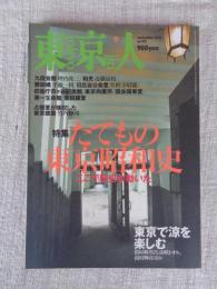 東京人2002年9月号　●特集：たてもの東京昭和史/ここで歴史が動いた ●小特集：東京で涼を楽しむ ●戦後闇市のおもかげが残る飲食店街めぐり