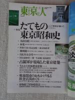 東京人2002年9月号　●特集：たてもの東京昭和史/ここで歴史が動いた ●小特集：東京で涼を楽しむ ●戦後闇市のおもかげが残る飲食店街めぐり