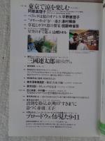 東京人2002年9月号　●特集：たてもの東京昭和史/ここで歴史が動いた ●小特集：東京で涼を楽しむ ●戦後闇市のおもかげが残る飲食店街めぐり