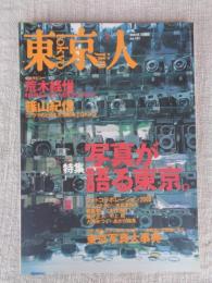 東京人　2000年3月号(no,151)特集「写真が語る東京　●インタビュー：荒木経惟/篠山紀信 ●東京人インタビュー：沢木耕太郎/他