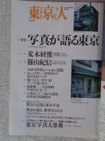 東京人　2000年3月号(no,151)特集「写真が語る東京　●インタビュー：荒木経惟/篠山紀信 ●東京人インタビュー：沢木耕太郎/他