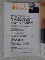 東京人　2000年3月号(no,151)特集「写真が語る東京　●インタビュー：荒木経惟/篠山紀信 ●東京人インタビュー：沢木耕太郎/他