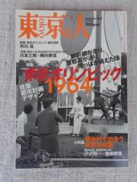 東京人　2004年9月号（no.206）　●特集：東京オリンピック1964/建築・都市計画・デザイン ●小特集：明治村で出会う東京名建築 ●映画「東京オリンピック」撮影秘話：市川 崑