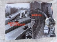 東京人　2004年9月号（no.206）　●特集：東京オリンピック1964/建築・都市計画・デザイン ●小特集：明治村で出会う東京名建築 ●映画「東京オリンピック」撮影秘話：市川 崑