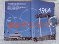 東京人　2004年9月号（no.206）　●特集：東京オリンピック1964/建築・都市計画・デザイン ●小特集：明治村で出会う東京名建築 ●映画「東京オリンピック」撮影秘話：市川 崑