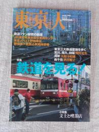 東京人 2005年 3 月号(no.212)　●特集：鉄道を見る！　●小特集：文士と喫茶店　●新宿で撮る：森山大道、荒木経惟