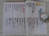 東京人 2005年 3 月号(no.212)　●特集：鉄道を見る！　●小特集：文士と喫茶店　●新宿で撮る：森山大道、荒木経惟