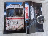 東京人 2005年 3 月号(no.212)　●特集：鉄道を見る！　●小特集：文士と喫茶店　●新宿で撮る：森山大道、荒木経惟
