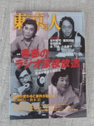 東京人　2011年3月号(no.294)　●特集：青春のラジオ深夜放送」since1967電波が届けた解放区　：深夜の証言：谷村新司/爆笑問題/吉田照美/永六輔/小島慶子