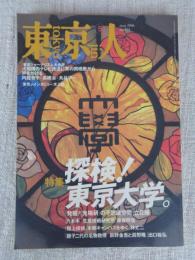 東京人 1996年5月号 (no.104) ●特集「探検！東京大学」　●東京人インタビュー：水上勉