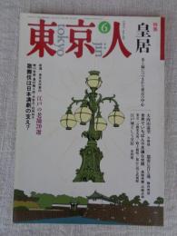 東京人　1993年6月号 (no.69) ●特集「皇居」水と緑につつまれた東京の中心