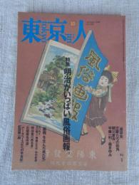 東京人 1996年10月号（no.109）　●特集：明治がいっぱい風俗画報。●東京人インタビュー：宇崎竜童　●文豪たちの街角
